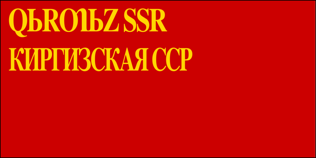 Знаме на Киргизия-5