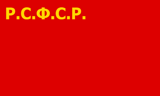 флаг РСФСР